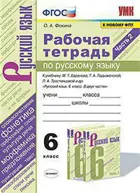 Русский язык. 6 класс. Рабочая тетрадь. Часть 2. УМК Баранова.