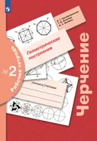Черчение. 7-9 класс. Рабочая тетрадь. В 9-и частях. Часть 2. Геометрические построения. (Просвещение).
