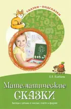 Сказки-подсказки. 5-7 лет. Математические сказки. Беседы с детьми о числах, счете и форме.