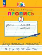 Обучение грамоте. 1 класс. Хочу хорошо писать! Прописи. Часть 2. (Просвещение).