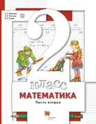 Математика. 2 класс. Учебник. Часть 2. (+ вкладыш)