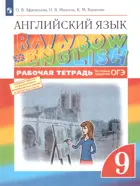 Английский язык. 9 класс. Rainbow English. Рабочая тетрадь с тестовыми заданиями ОГЭ.