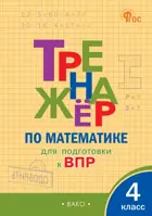 Всероссийские проверочные работы (ВПР). Математика. 4 класс. Тренажер. ФГОС. Новый.