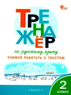 Русский язык. 2 класс. Учимся работать с текстом. Тренажер. ФГОС.