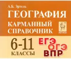 География. 6-11 класс. Карманный справочник.