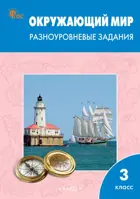 Окружающий мир. 3 класс. Разноуровневые задания. Школа России. ФГОС. Новый.