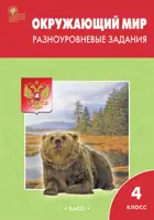 Окружающий мир. 4 класс. Разноуровневые задания. Школа России.