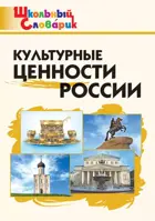 Культурные ценности. 1-4 класс. Школьный словарик.
