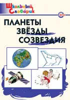 Планеты, звезды, созвездия. 1-4 класс. Школьный словарик.