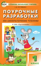 Литературное чтение. 1 класс. Поурочные разработки. Перспектива.