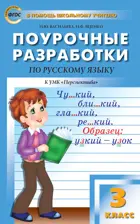 Русский язык. 3 класс. Поурочные разработки. Перспектива.