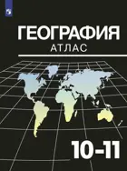 География. 10-11 класс. Атлас. (Максаковский).