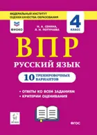 Всероссийские проверочные работы (ВПР). Русский язык. 4 класс. 10 тренировочных вариантов.