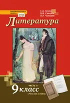 Литература. 9 класс. Учебник. Часть 2.