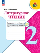 Литературное чтение. 2 класс. Тетрадь учебных достижений. ФГОС Новый.