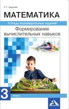 Математика. Формируем вычислительные навыки. Тетрадь индив.заданий. 3 класс.