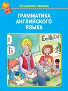Грамматика английского языка. НАЧАЛЬНЫЕ КЛАССЫ.