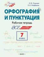 Русский язык. Орфография и пунктуация. 7 класс. Рабочая тетрадь. ФГОС. Новый.