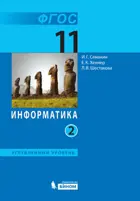 Информатика. 11 класс. Учебник. Часть 2. Углубленный.