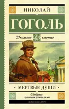 Мёртвые души. Школьное чтение.