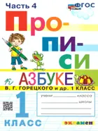Обучение грамоте. 1 класс. Прописи. Часть 4. Школа России.