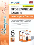 История России. 6 класс. Проверочные работы. УМК Торкунова.