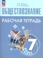 Обществознание. 7 класс. Рабочая тетрадь. (к новому учебнику).