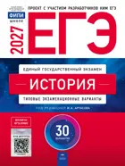 ЕГЭ-2027. История. 30 вариантов. Типовые экзаменационные варианты. ФИПИ.