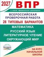 Всероссийские проверочные работы (ВПР 2027). Математика, русский язык, окружающий мир, литературное чтение. 4 класс. 28 типовых вариантов.