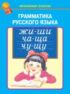 Грамматика русского языка. НАЧАЛЬНЫЕ КЛАССЫ.