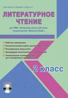 Литературное чтение. 2 класс. Планирование, технологические карты. Рабочая программа+CD. Начальная школа XXI в.
