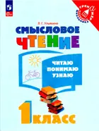 Смысловое чтение. Читаю, понимаю, узнаю. 1 класс.