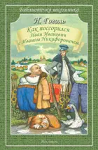 Как поссорился Иван Иванович с Иваном Никифоровичем. Библиотечка школьника.