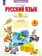 Русский язык. 1 класс. Что я знаю. Что я умею. Проверочные работы. (Просвещение).
