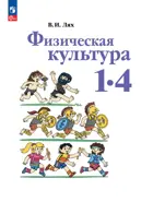 Физическая культура. 1-4 класс. Учебное пособие.