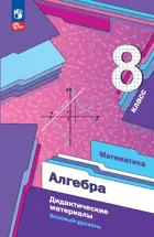 Алгебра. 8 класс. Дидактические материалы к новому учебному пособию. Базовый уровень. ФГОС.