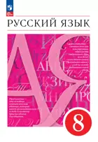 Русский язык. 8 класс. Учебное пособие. (Просвещение).