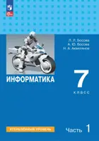 Информатика. 7 класс. Учебник. Часть 1.  Углубленный уровень. (Просвещение).