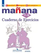 Испанский язык. 7-8 класс. Сборник упражнений. УМК "Завтра.