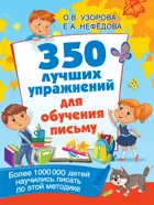 350 лучших упражнений для обучения письму. Для подготовки к школе.