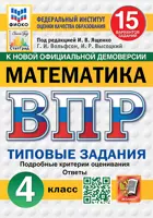 Всероссийские проверочные работы (ВПР). Математика. 4 класс. 15 типовых заданий. ФИОКО. Статград. ФГОС Новый. (Издание прераб.).