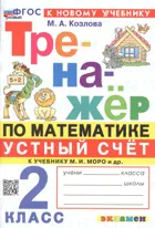 Математика. 2 класс. Устный счет. Тренажер. Школа России. ФГОС новый. (к новому учебнику).