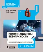 Информационная безопасность. 5-6 класс. Учебник. Безопасное поведение в сети Интернет.  