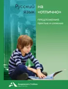 Русский язык на отлично. 3-4класс. Предложения: простые и сложные.