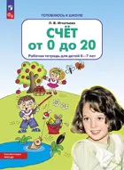 Счет от 0 до 20. 6-7 лет. Рабочая тетрадь. ФГОС ДО.