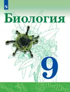 Биология. 9 класс. Учебник. (Просвещение).
