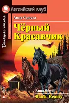 Чёрный Красавчик. Книга для чтения на английском языке.
