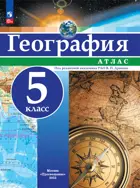 География. 5 класс. Атлас. РГО. С новыми регионами РФ.