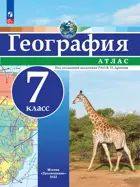 География. 7 класс. Атлас. РГО. С новыми регионами РФ.