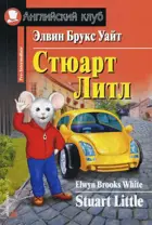Стюарт Литл. Книга для чтения на английском языке.